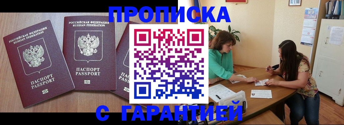 прописка штамп в Краснокаменске